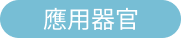 再生醫療應用｜羊水幹細胞/外泌體 - 永立榮生醫